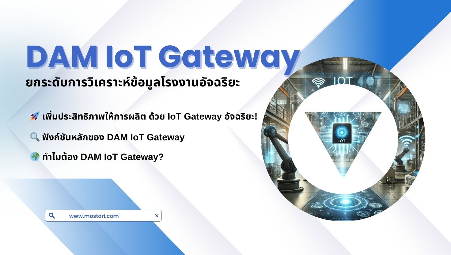 DAM IoT Gateway – ยกระดับการวิเคราะห์ข้อมูลโรงงานอัจฉริยะ